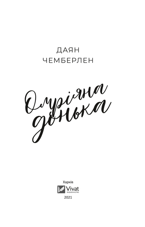 Омріяна донька