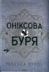 Оніксова буря. Книга 3