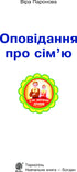 Оповідання про сім'ю