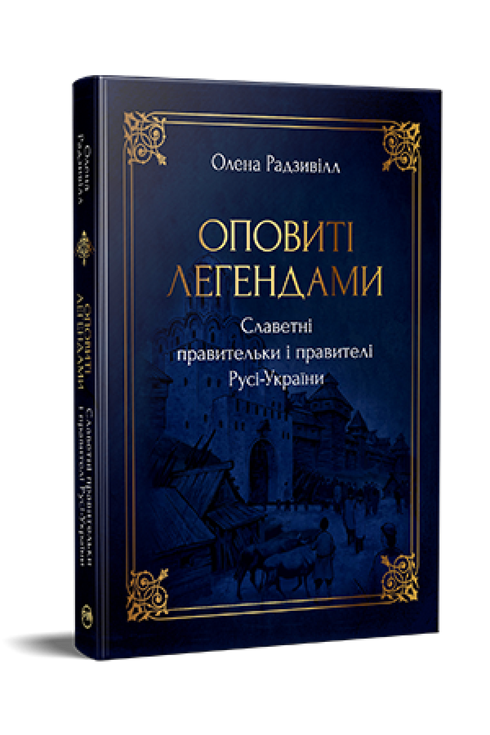Оповиті легендами. Славетні правительки і правителі Русі-України