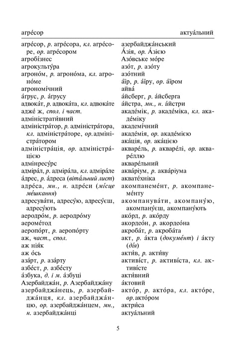 Орфографічний словник учня початкових класів (новий правопис). НУШ