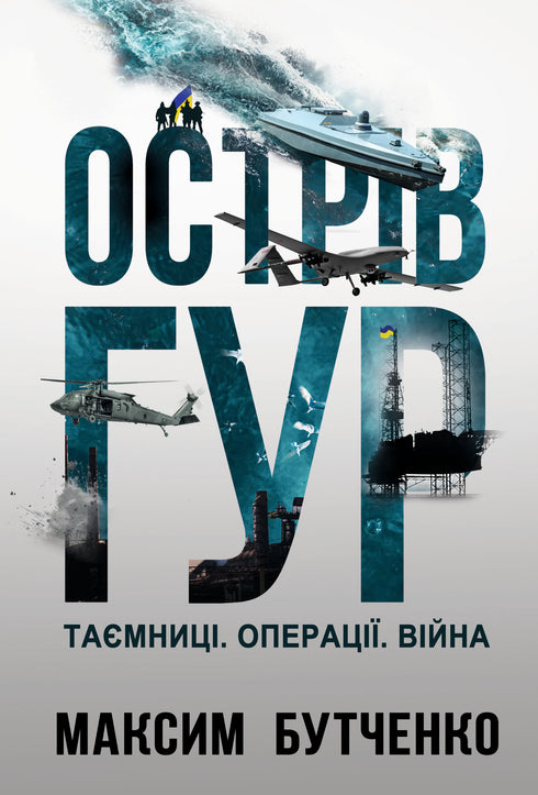 The GUR Island. Secrets. Operations. War