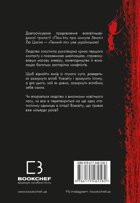 Пам’ять про минуле Землі. Книга 2. Темний ліс