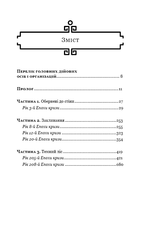 Пам’ять про минуле Землі. Книга 2. Темний ліс