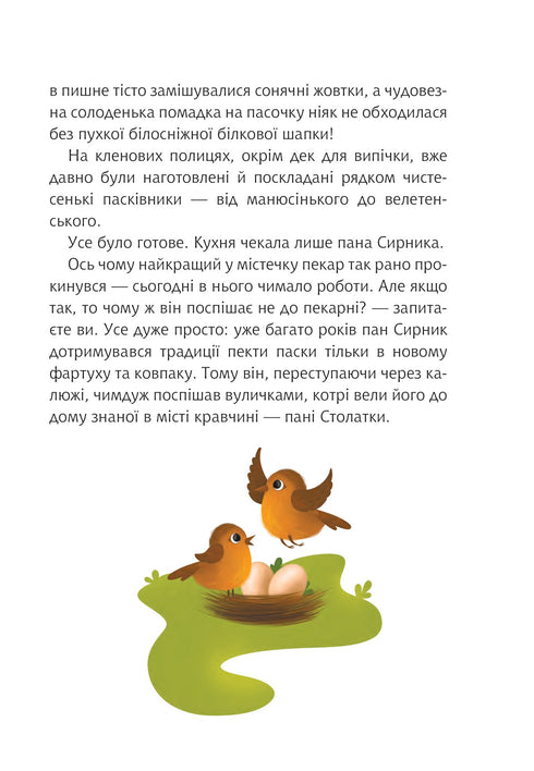 Пан Сирник і подвійна паска