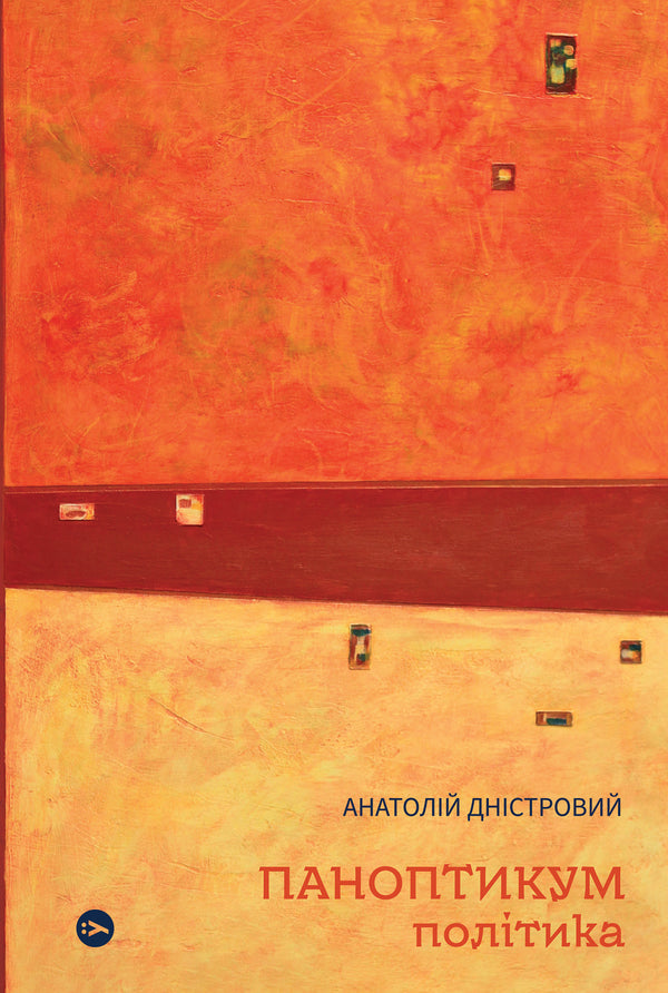 Panopticon. Politics: Articles and Essays / Anatoliy Dnistrovyi - 9786178222611
