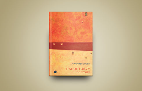 Panopticon. Politics. Articles and Essays