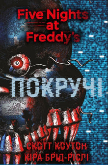 Five Nights at Freddy's. Twisted Ones. Book 2 (Ukrainian Edition)