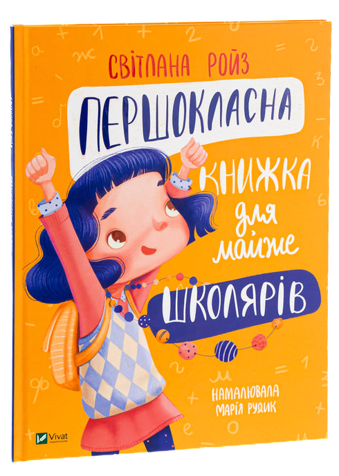 A first-class book for almost schoolchildren