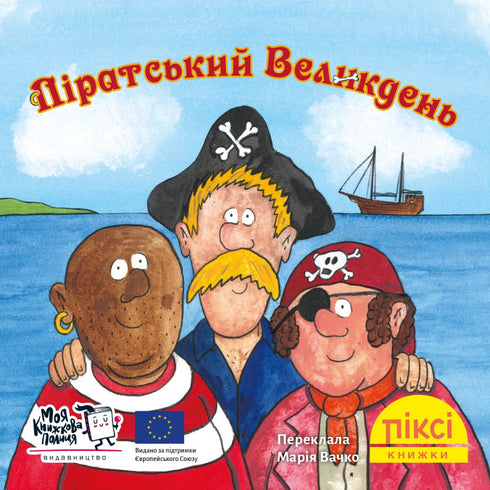 Піксі книжка. Піратський Великдень