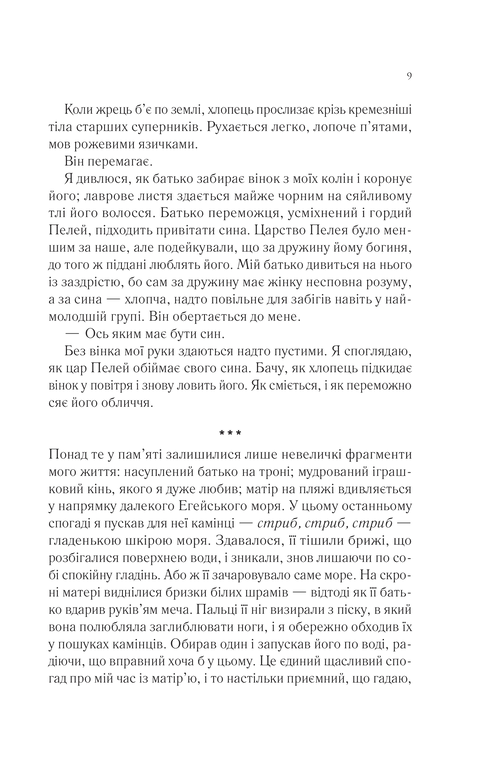 Пісня Ахілла