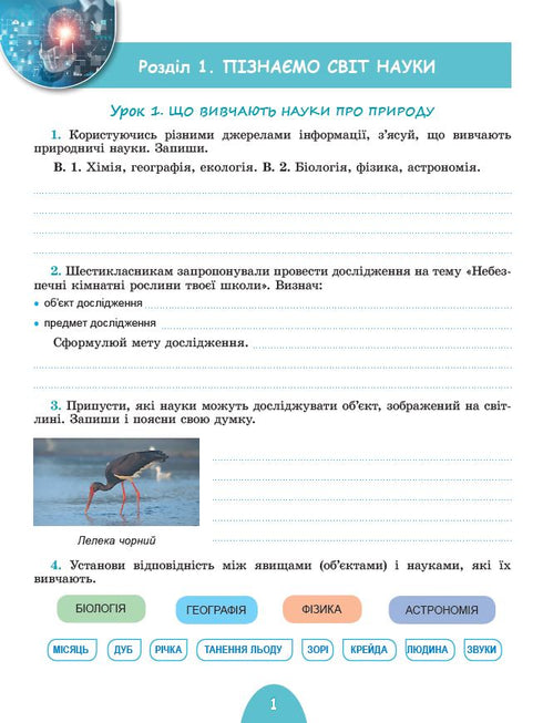 Пізнаємо природу. Робочий зошит та діагностичні роботи. 6 клас
