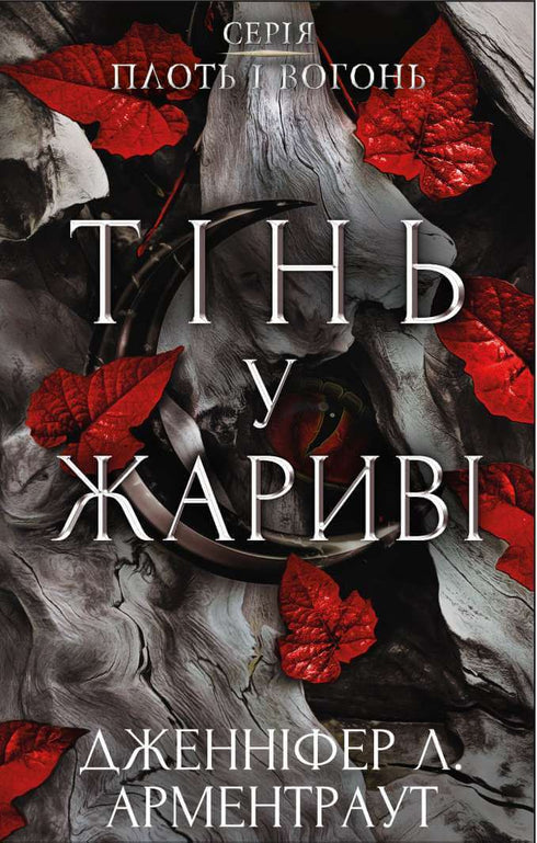 Плоть і вогонь. Тінь у жариві