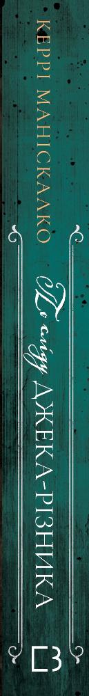 On the Trail of Jack the Ripper. 1: On the Trail of Jack the Ripper - 9786175482148