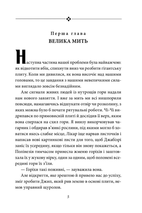 Подорожі лікаря Дуліттла. Запалення вогню