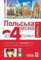 Polish Language in 4 Weeks. Level 2. Intensive Polish Language Course with Interactive Audio Supplement