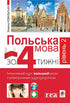 Polish Language in 4 Weeks. Level 2. Intensive Polish Language Course with Interactive Audio Supplement