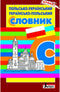 Polish-Ukrainian. Ukrainian-Polish Dictionary
