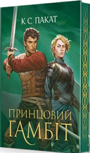 The Captive Prince. Book 2. The Prince's Gambit - 9789661093347