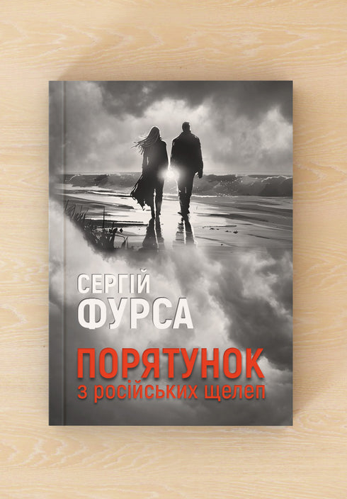 Порятунок з російських щелеп