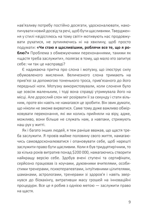 Посібник зі щастя. Як наповнити своє життя достатком і радістю