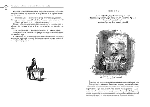 Посмертні записки Піквікського клубу