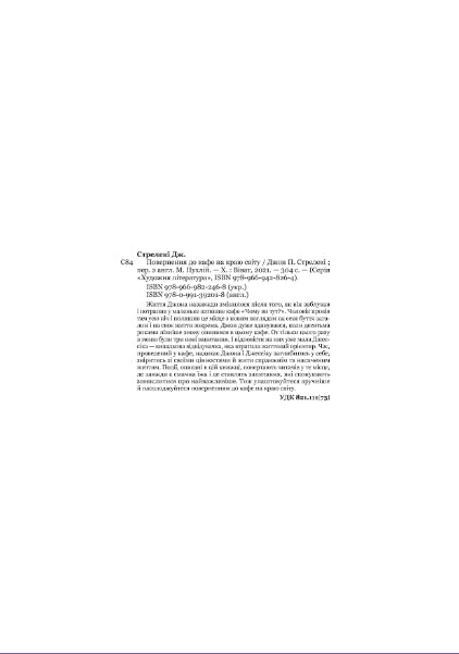 Повернення до кафе на краю світу