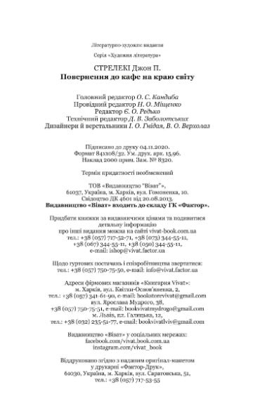 Повернення до кафе на краю світу