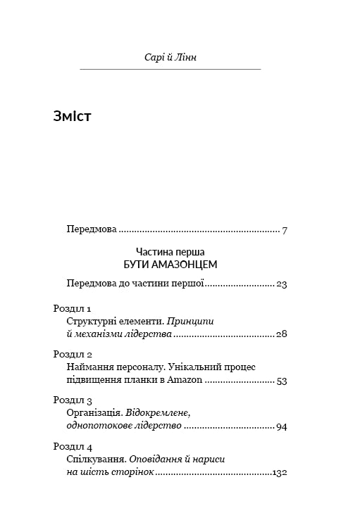 Працюючи навпаки. Інсайти та секрети від топ-менеджерів Amazon