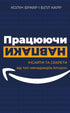 Працюючи навпаки. Інсайти та секрети від топ-менеджерів Amazon