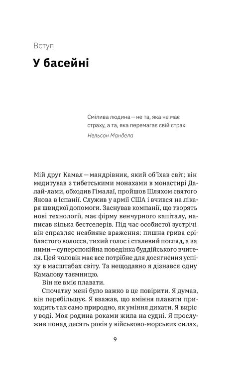 Taming Fear. The Experience of a "Navy SEAL" - 9786177544387