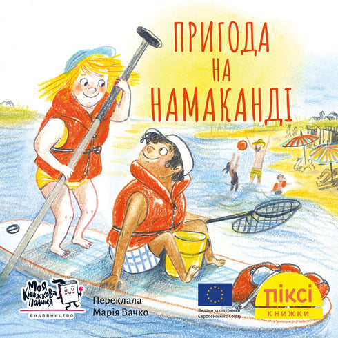 Піксі книжка. Пригода на Намаканді