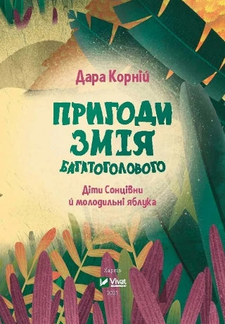 Пригоди Змія Багатоголового Діти Сонцівни й молодильні яблука