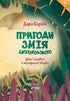 Пригоди Змія Багатоголового Діти Сонцівни й молодильні яблука