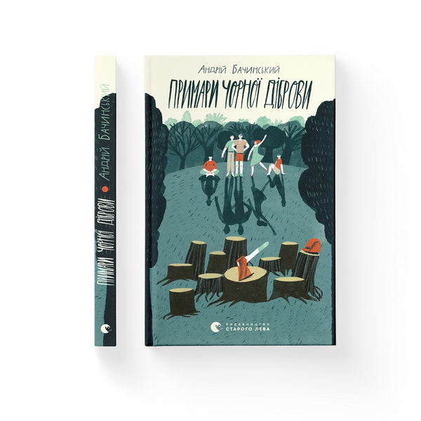 Примари Чорної діброви