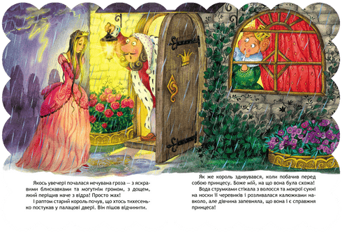 Принцеса на горошині