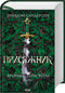 Присяжник. Хроніки Буресвітла. Книга 3