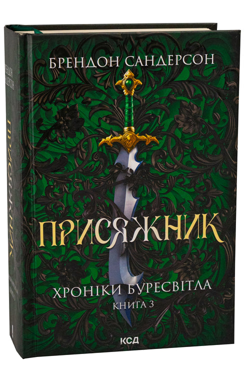 Присяжник. Хроніки Буресвітла. Книга 3