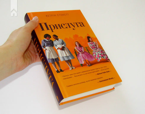 Прислуга (тираж закінчився)