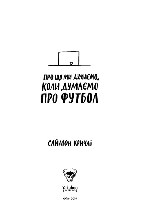 What We Think About When We Think About Football - 9786177544271