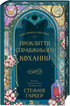 Прокляття справжнього кохання