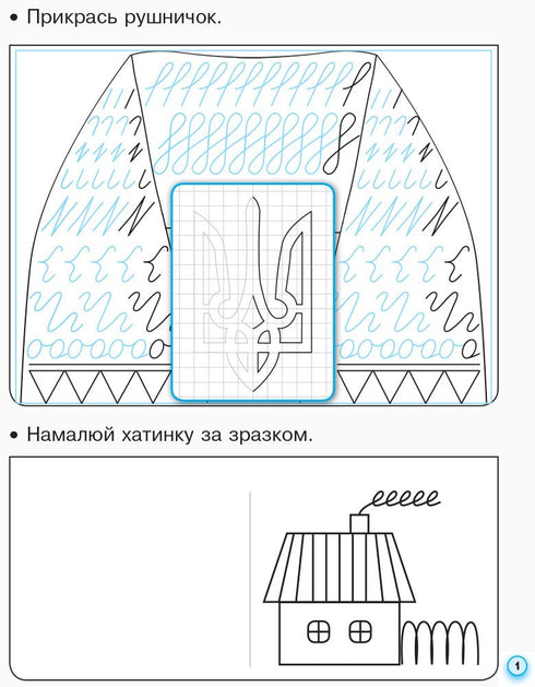 Прописи з калькою для лівшів. 1 клас. Частина 1