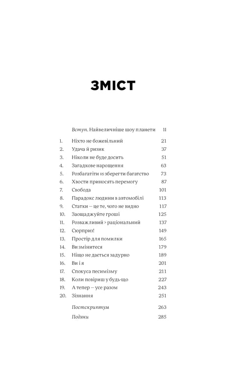 Психологія грошей. Нетлінні уроки про багатство, жадібність і щастя