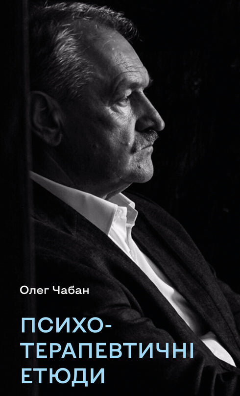 Психотерапевтичні етюди