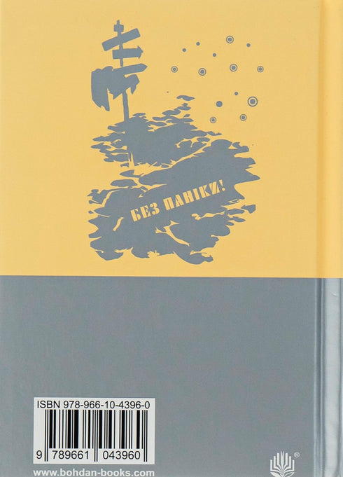 The Hitchhiker's Guide to the Galaxy for Space Tourists: a novel - 9789661043960