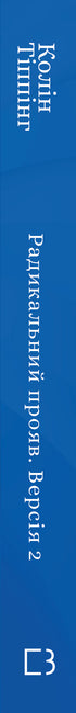 Радикальний Прояв. Версія 2
