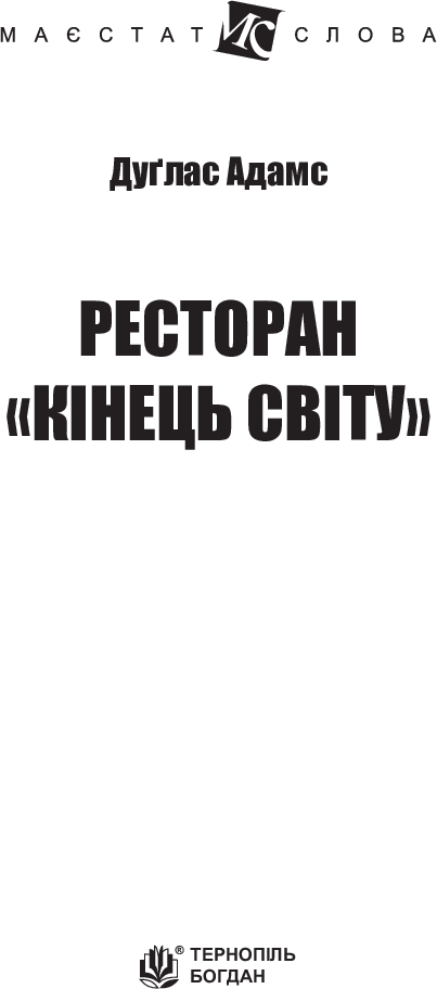 Ресторан "Кінець світу"