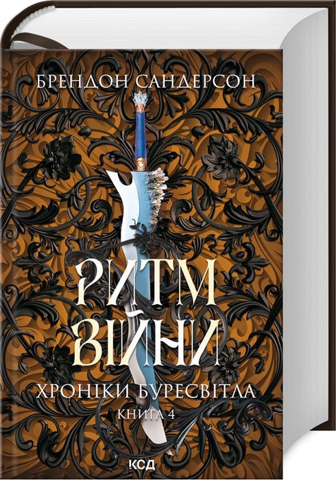 Rhythm of War. Chronicles of Buresvitlo. Book 4 - 9786171512108