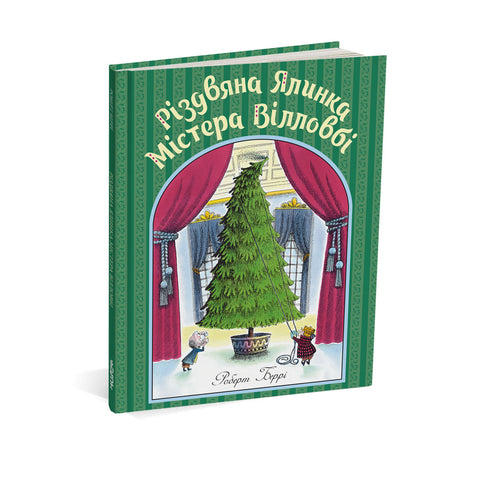 Різдвяна ялинка містера Вілловбі