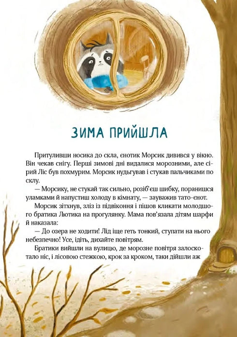 Різдвяний настрій єнотів-бешкетників, або як Морсик диво шукав